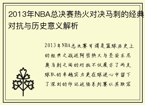 2013年NBA总决赛热火对决马刺的经典对抗与历史意义解析