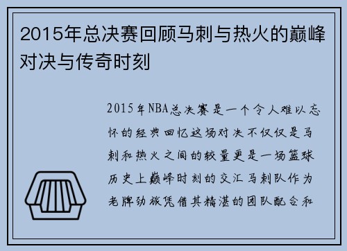 2015年总决赛回顾马刺与热火的巅峰对决与传奇时刻