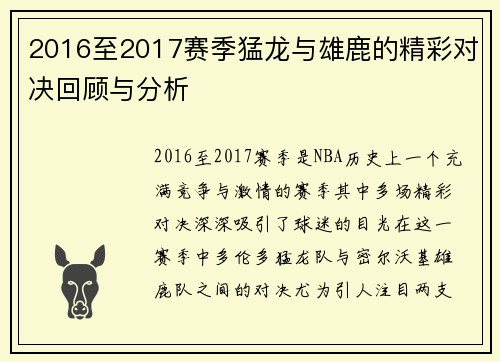 2016至2017赛季猛龙与雄鹿的精彩对决回顾与分析
