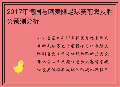 2017年德国与喀麦隆足球赛前瞻及胜负预测分析