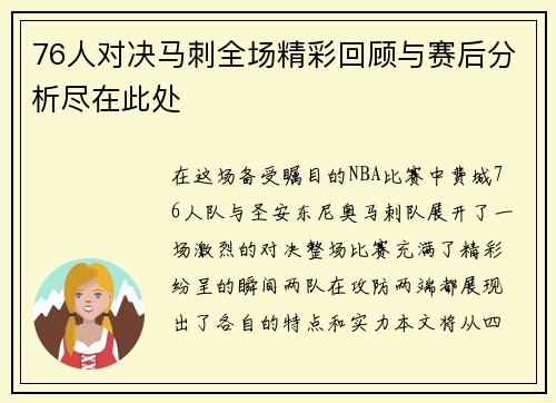 76人对决马刺全场精彩回顾与赛后分析尽在此处