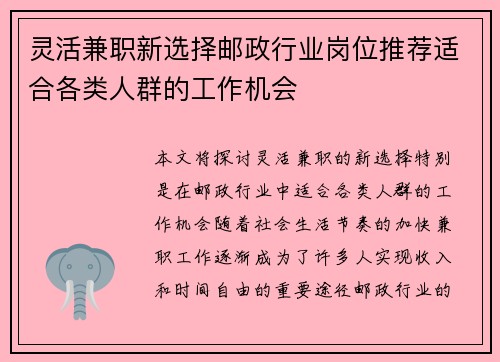 灵活兼职新选择邮政行业岗位推荐适合各类人群的工作机会