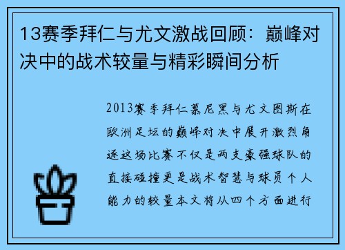 13赛季拜仁与尤文激战回顾：巅峰对决中的战术较量与精彩瞬间分析