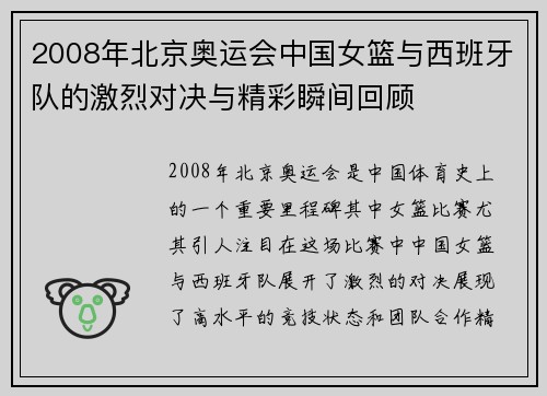 2008年北京奥运会中国女篮与西班牙队的激烈对决与精彩瞬间回顾