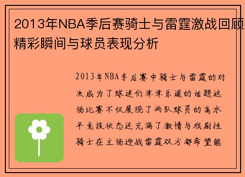 2013年NBA季后赛骑士与雷霆激战回顾精彩瞬间与球员表现分析