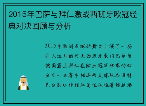 2015年巴萨与拜仁激战西班牙欧冠经典对决回顾与分析