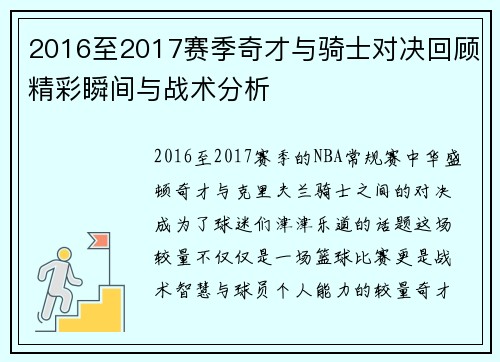 2016至2017赛季奇才与骑士对决回顾精彩瞬间与战术分析