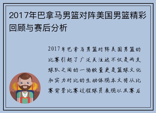 2017年巴拿马男篮对阵美国男篮精彩回顾与赛后分析