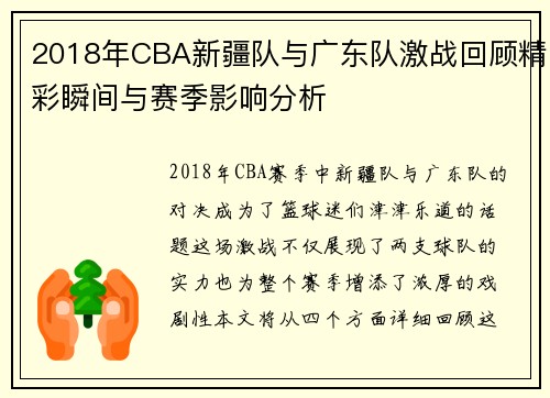 2018年CBA新疆队与广东队激战回顾精彩瞬间与赛季影响分析