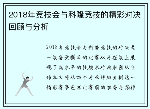 2018年竞技会与科隆竞技的精彩对决回顾与分析