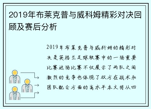 2019年布莱克普与威科姆精彩对决回顾及赛后分析