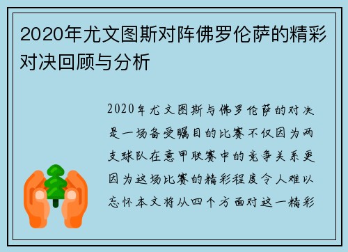2020年尤文图斯对阵佛罗伦萨的精彩对决回顾与分析