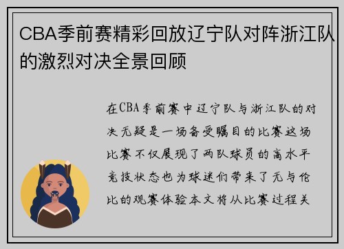 CBA季前赛精彩回放辽宁队对阵浙江队的激烈对决全景回顾