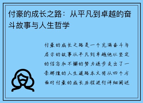 付豪的成长之路：从平凡到卓越的奋斗故事与人生哲学