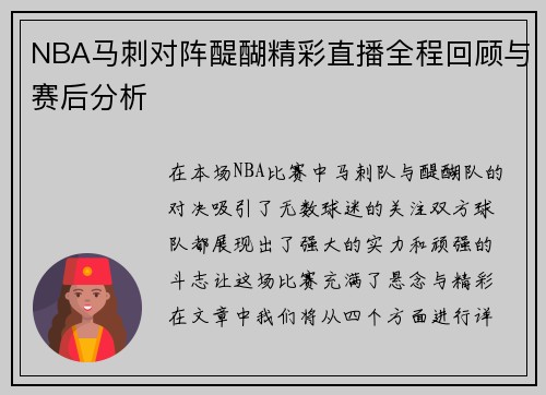 NBA马刺对阵醍醐精彩直播全程回顾与赛后分析