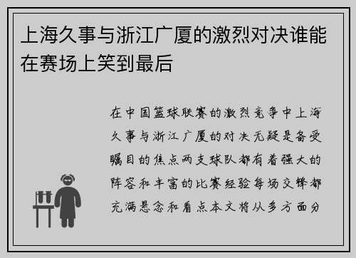 上海久事与浙江广厦的激烈对决谁能在赛场上笑到最后