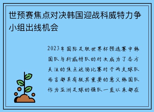 世预赛焦点对决韩国迎战科威特力争小组出线机会