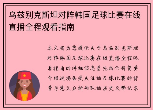 乌兹别克斯坦对阵韩国足球比赛在线直播全程观看指南