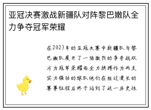 亚冠决赛激战新疆队对阵黎巴嫩队全力争夺冠军荣耀