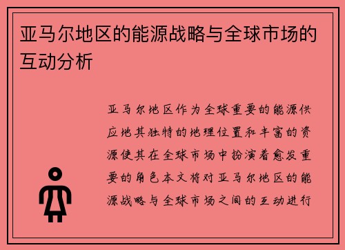 亚马尔地区的能源战略与全球市场的互动分析