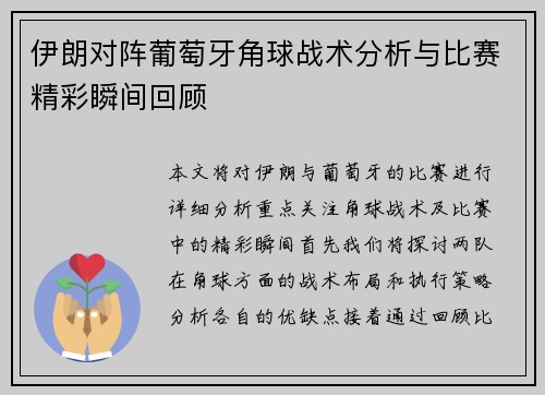 伊朗对阵葡萄牙角球战术分析与比赛精彩瞬间回顾