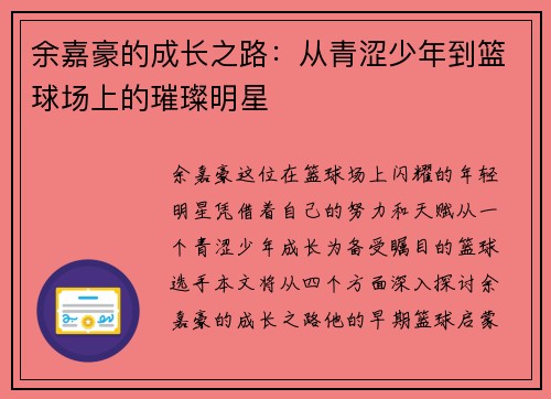 余嘉豪的成长之路：从青涩少年到篮球场上的璀璨明星