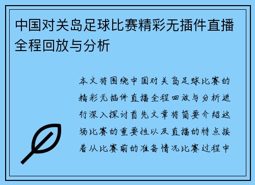 中国对关岛足球比赛精彩无插件直播全程回放与分析
