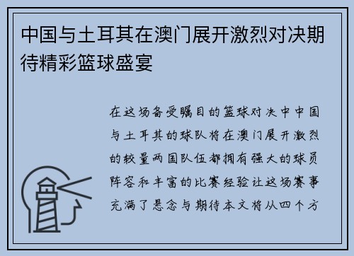中国与土耳其在澳门展开激烈对决期待精彩篮球盛宴
