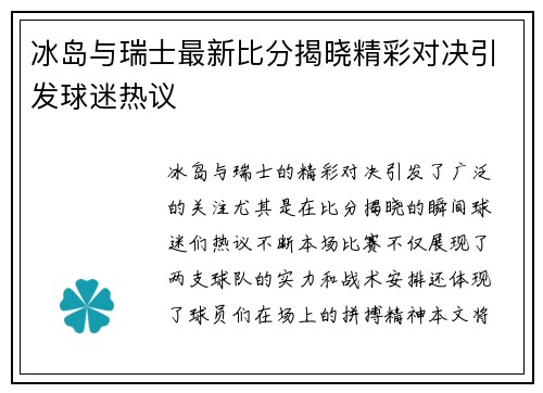 冰岛与瑞士最新比分揭晓精彩对决引发球迷热议