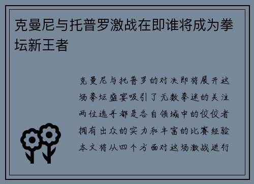 克曼尼与托普罗激战在即谁将成为拳坛新王者