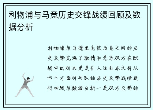 利物浦与马竞历史交锋战绩回顾及数据分析