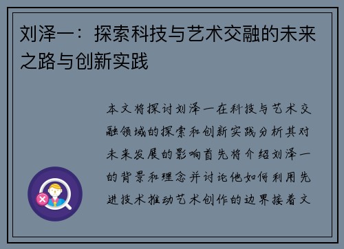 刘泽一：探索科技与艺术交融的未来之路与创新实践