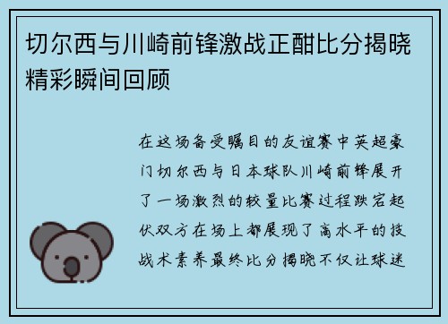 切尔西与川崎前锋激战正酣比分揭晓精彩瞬间回顾