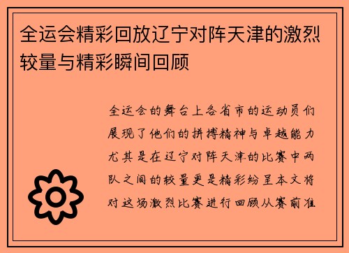 全运会精彩回放辽宁对阵天津的激烈较量与精彩瞬间回顾