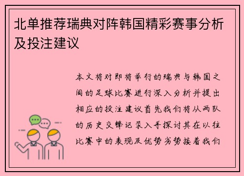 北单推荐瑞典对阵韩国精彩赛事分析及投注建议