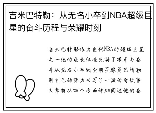 吉米巴特勒：从无名小卒到NBA超级巨星的奋斗历程与荣耀时刻
