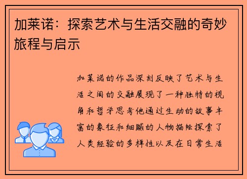 加莱诺：探索艺术与生活交融的奇妙旅程与启示