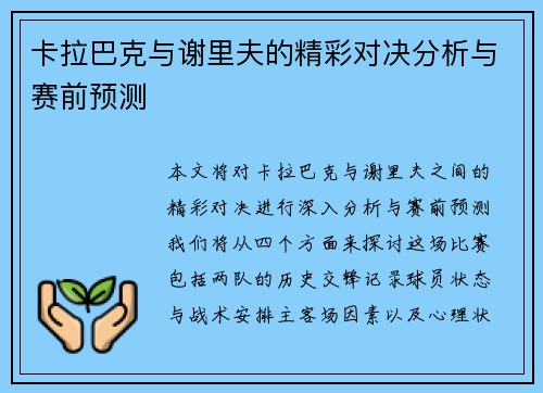 卡拉巴克与谢里夫的精彩对决分析与赛前预测