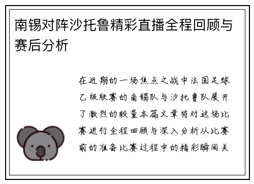 南锡对阵沙托鲁精彩直播全程回顾与赛后分析