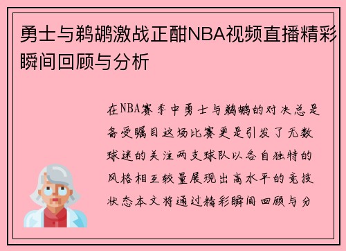 勇士与鹈鹕激战正酣NBA视频直播精彩瞬间回顾与分析