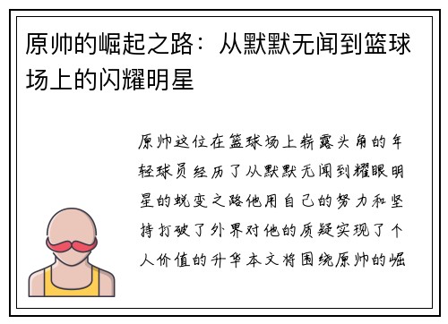 原帅的崛起之路：从默默无闻到篮球场上的闪耀明星