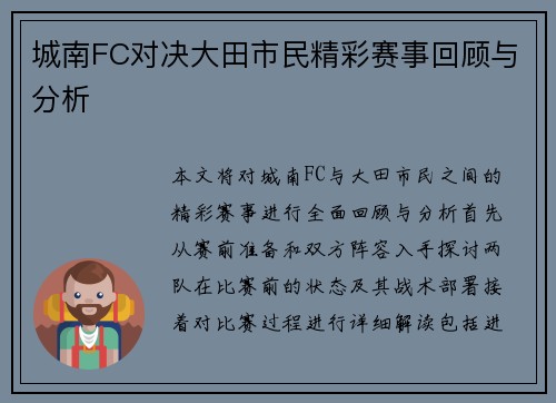 城南FC对决大田市民精彩赛事回顾与分析