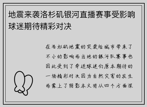 地震来袭洛杉矶银河直播赛事受影响球迷期待精彩对决