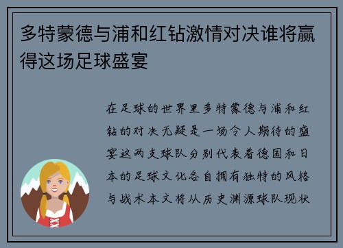 多特蒙德与浦和红钻激情对决谁将赢得这场足球盛宴