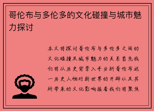 哥伦布与多伦多的文化碰撞与城市魅力探讨