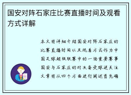 国安对阵石家庄比赛直播时间及观看方式详解