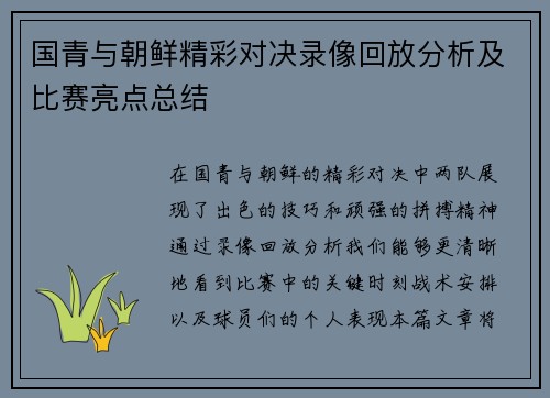 国青与朝鲜精彩对决录像回放分析及比赛亮点总结