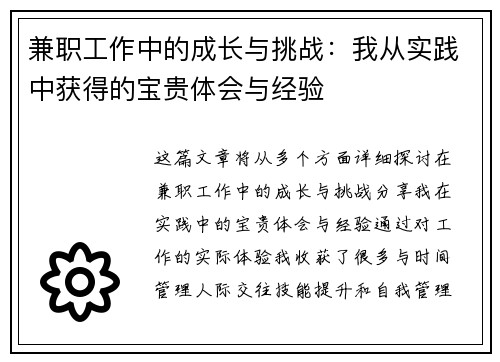 兼职工作中的成长与挑战：我从实践中获得的宝贵体会与经验