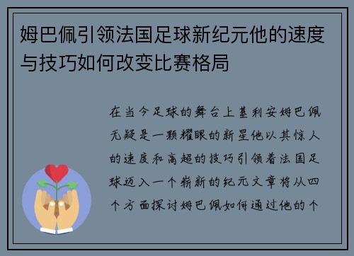 姆巴佩引领法国足球新纪元他的速度与技巧如何改变比赛格局