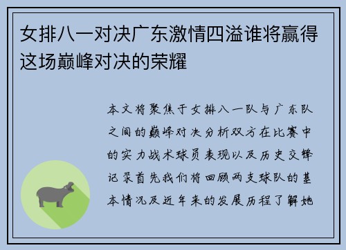 女排八一对决广东激情四溢谁将赢得这场巅峰对决的荣耀